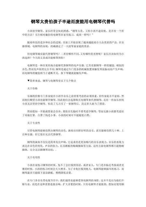 钢琴太贵怕孩子半途而废能用电钢琴代替吗