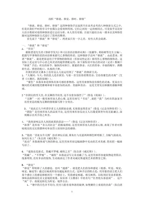 浅析“移就、移觉、移时、移情”