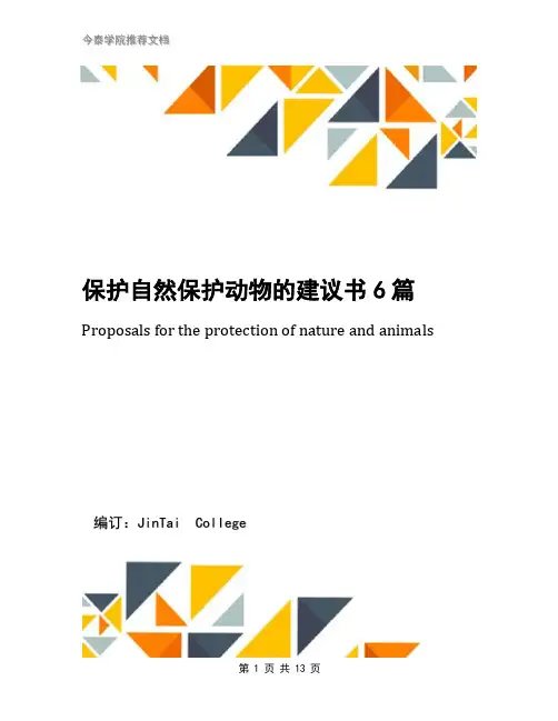 保护自然保护动物的建议书6篇