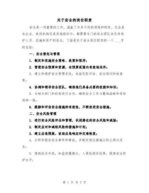 关于安全的岗位职责(5篇)