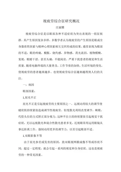 视疲劳综合征研究概况