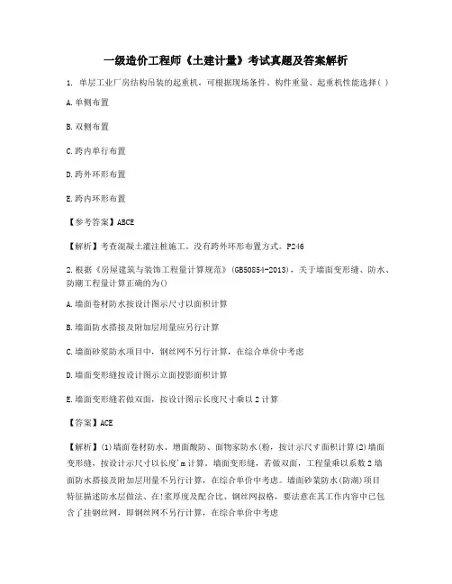 2021年【最新】一级造价工程师《土建计量》模拟练习题含解析及习题答案