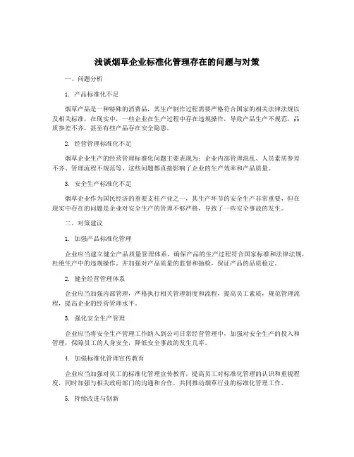 浅谈烟草企业标准化管理存在的问题与对策