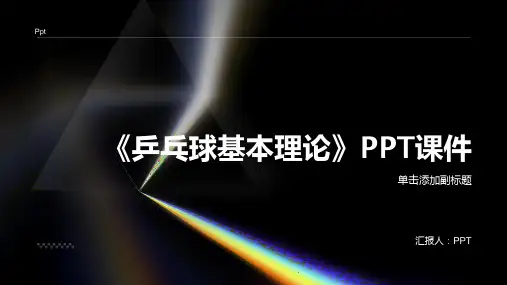 《乒乓球基本理论》课件