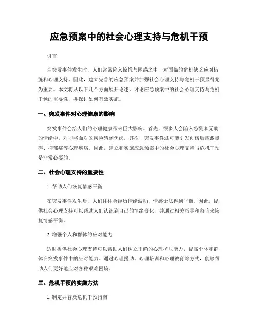 应急预案中的社会心理支持与危机干预