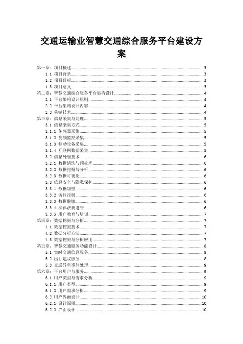 交通运输业智慧交通综合服务平台建设方案