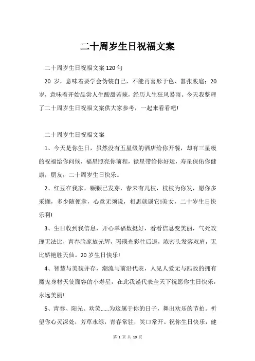 二十周岁生日祝福文案