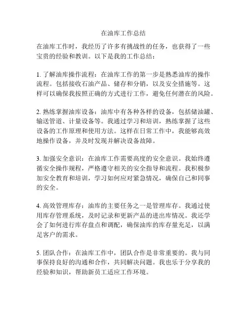 在油库工作总结