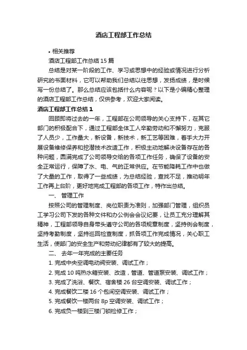 酒店工程部工作总结