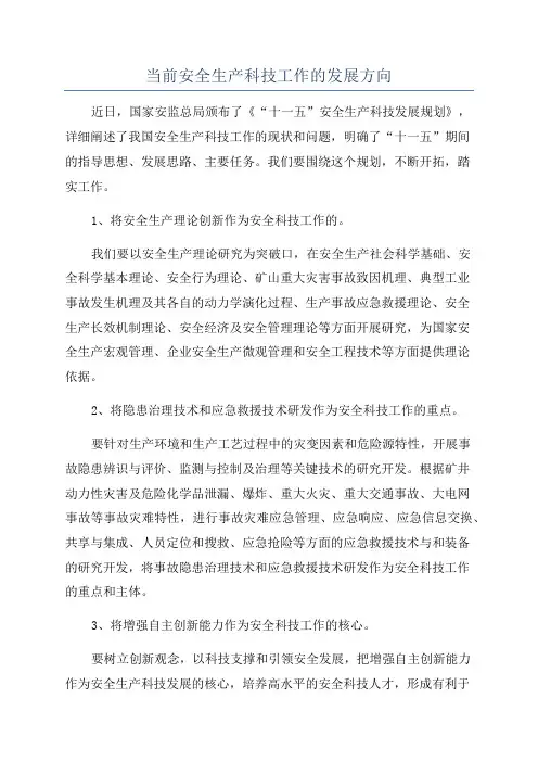 当前安全生产科技工作的发展方向