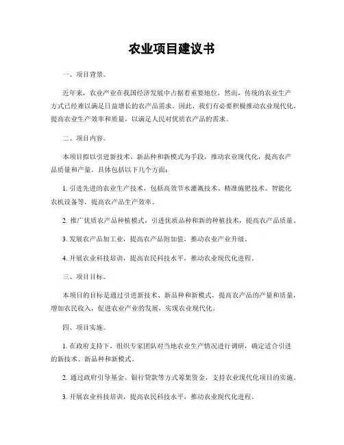 农业项目建议书