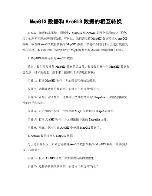 MapGIS数据和ArcGIS数据的相互转换