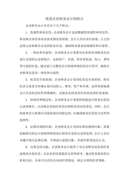 简述企业财务会计的特点