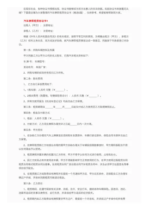 汽车牌照租赁协议书（精选5篇）