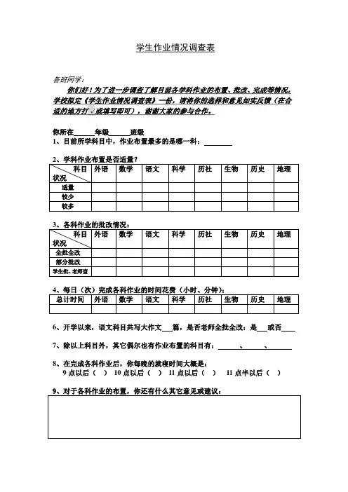 学生作业情况调查表