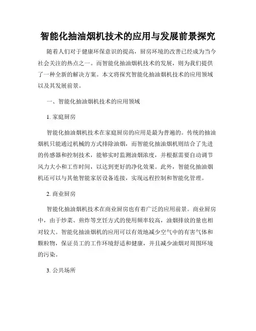 智能化抽油烟机技术的应用与发展前景探究