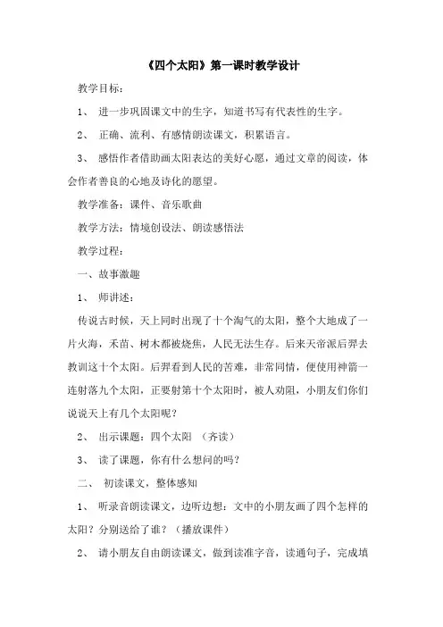 《四个太阳》第一课时教学设计