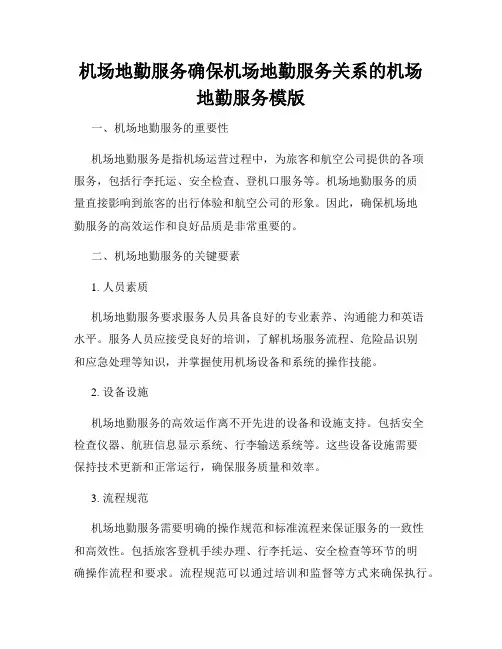 机场地勤服务确保机场地勤服务关系的机场地勤服务模版