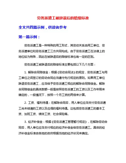 劳务派遣工被辞退后的赔偿标准