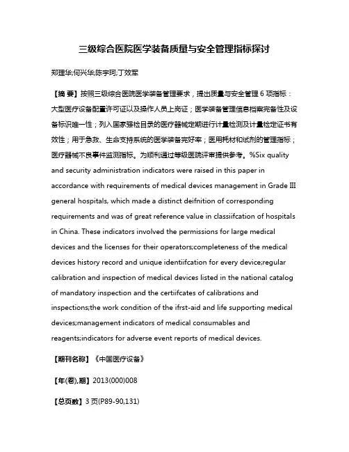 三级综合医院医学装备质量与安全管理指标探讨