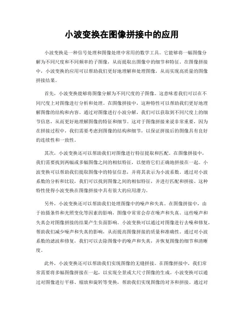 小波变换在图像拼接中的应用