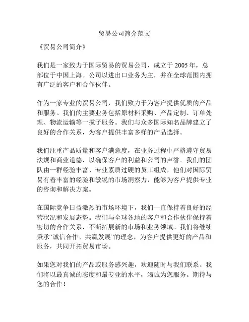 贸易公司简介范文