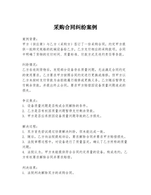 采购合同纠纷案例