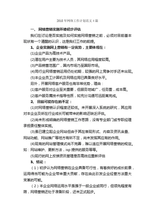 2018年网络工作计划范文4篇_工作计划范文_