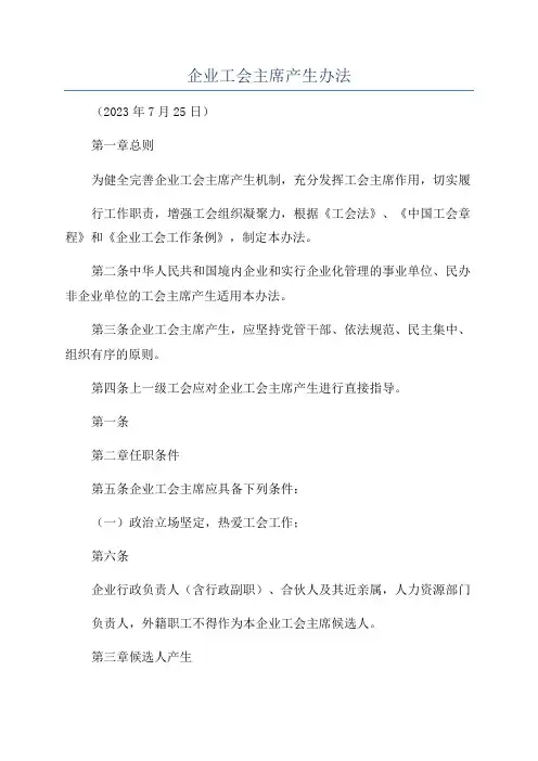 企业工会主席产生办法