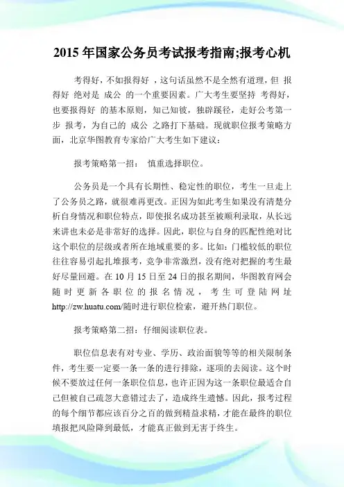 国家公务员考试报考指南报考心机.doc