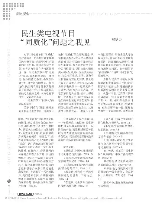 民生类电视节目_同质化_问题之我见