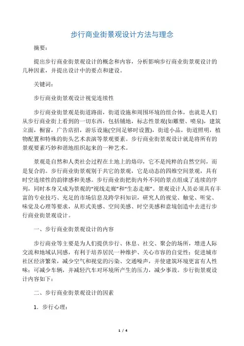 步行商业街景观设计方法与理念