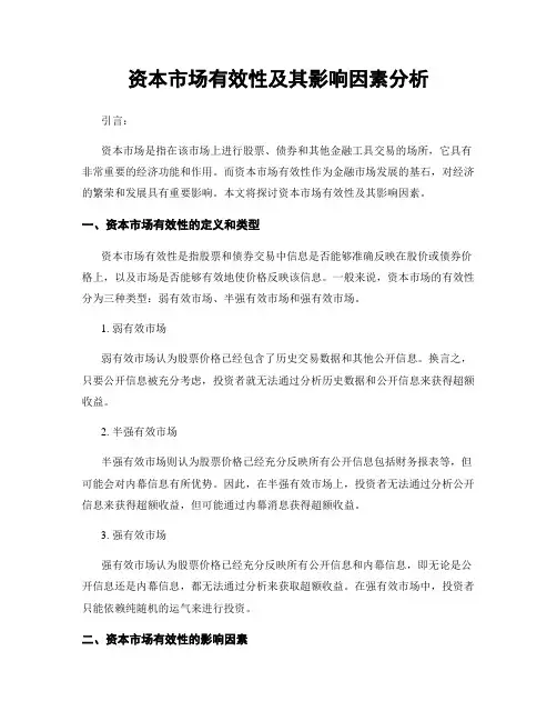 资本市场有效性及其影响因素分析