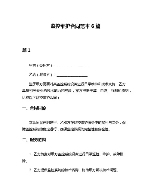 监控维护合同范本6篇