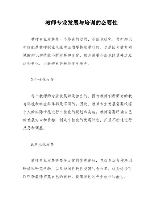 教师专业发展与培训的必要性