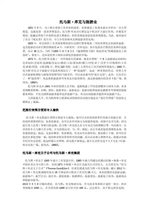 旅游学案例 托马斯·库克与旅游业