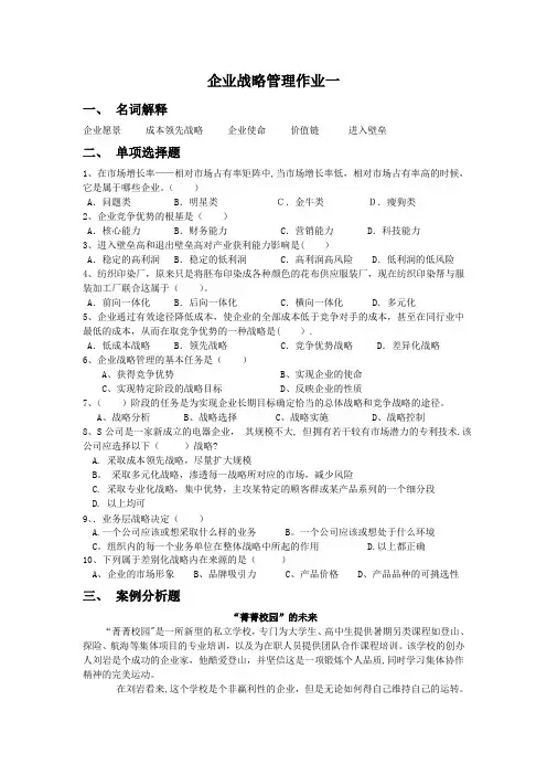 企业战略管理作业一