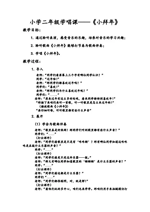 人音小学音乐二上《8小拜年》word教案 (1)