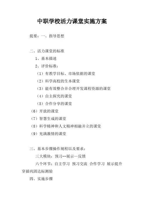 中职学校活力课堂实施方案
