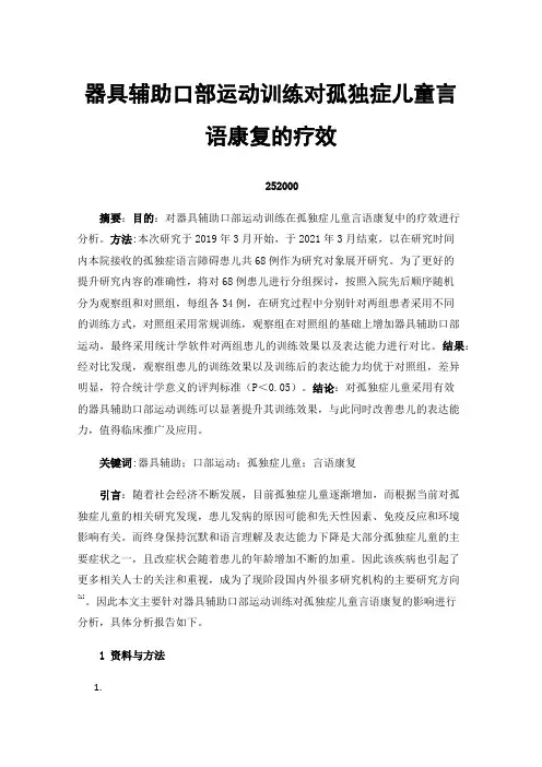 器具辅助口部运动训练对孤独症儿童言语康复的疗效