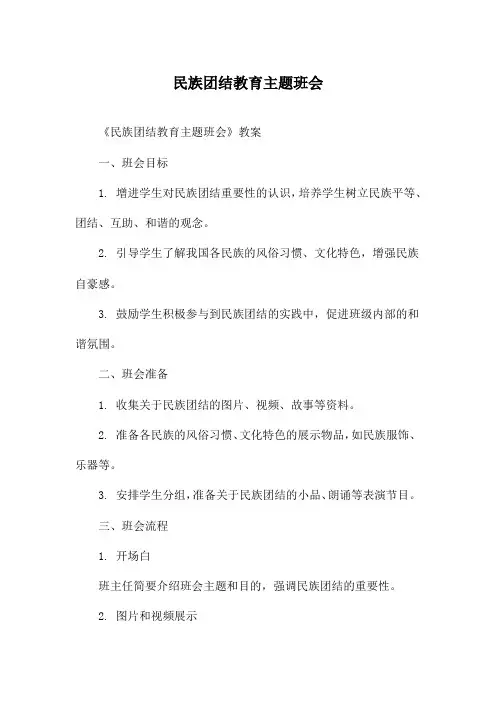 民族团结教育主题班会