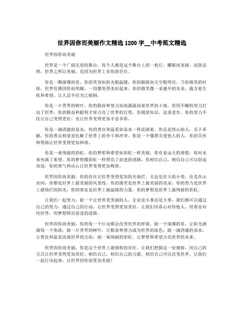 世界因你而美丽作文精选1200字__中考范文精选