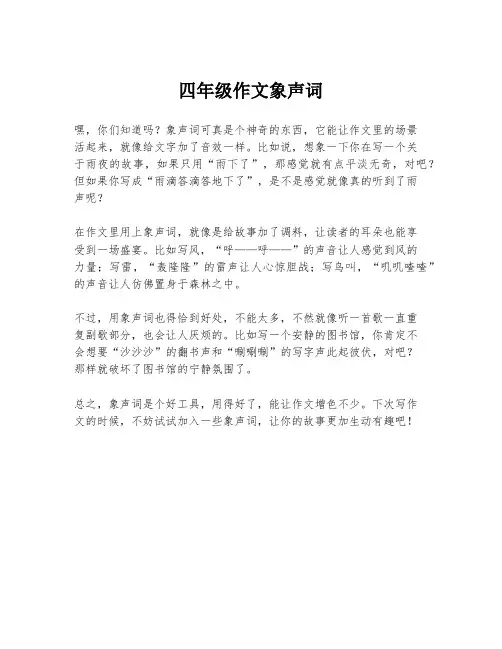 四年级作文象声词