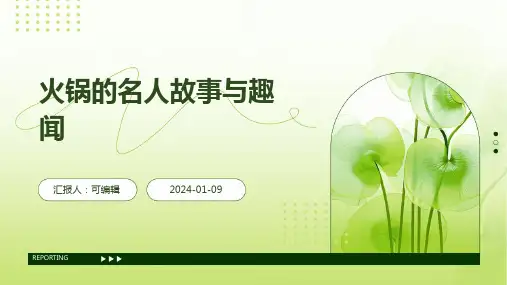 火锅的名人故事与趣闻