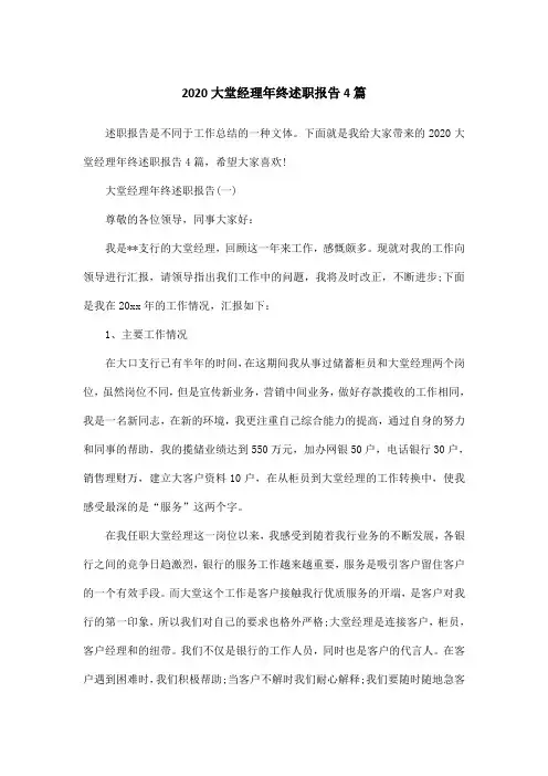 2020大堂经理年终述职报告4篇