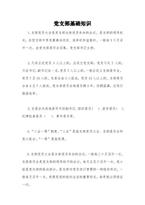 党支部基础知识