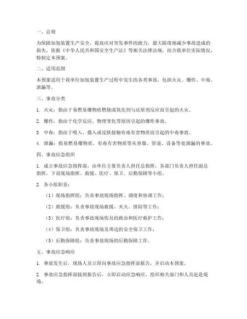 加氢装置事故应急预案