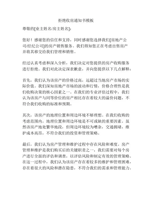 拒绝收房通知书模板