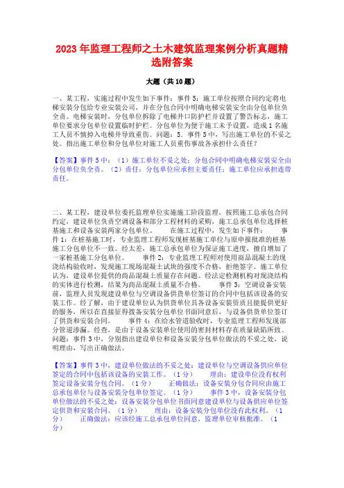 2023年监理工程师之土木建筑监理案例分析真题精选附答案