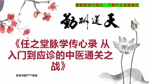 《任之堂脉学传心录 从入门到应诊的中医通关之战》读书笔记思维导图